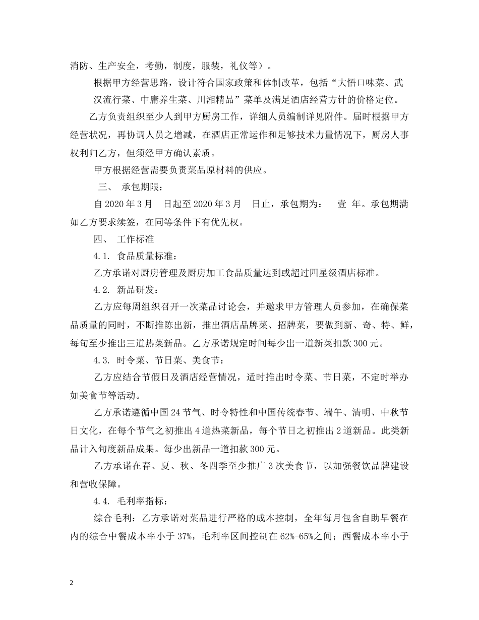 酒店厨房承包合同范本 (2) _第2页