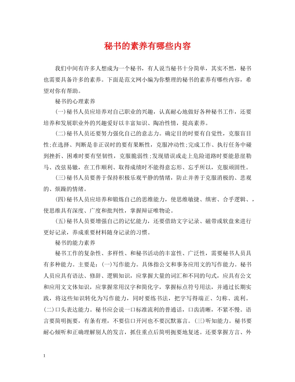 秘书的素养有哪些内容 _第1页
