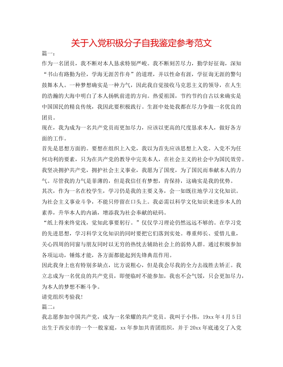 关于入党积极分子自我鉴定参考范文 _第1页