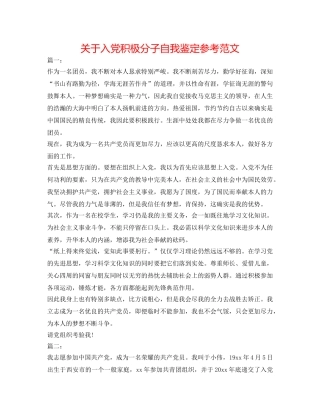 关于入党积极分子自我鉴定参考范文 