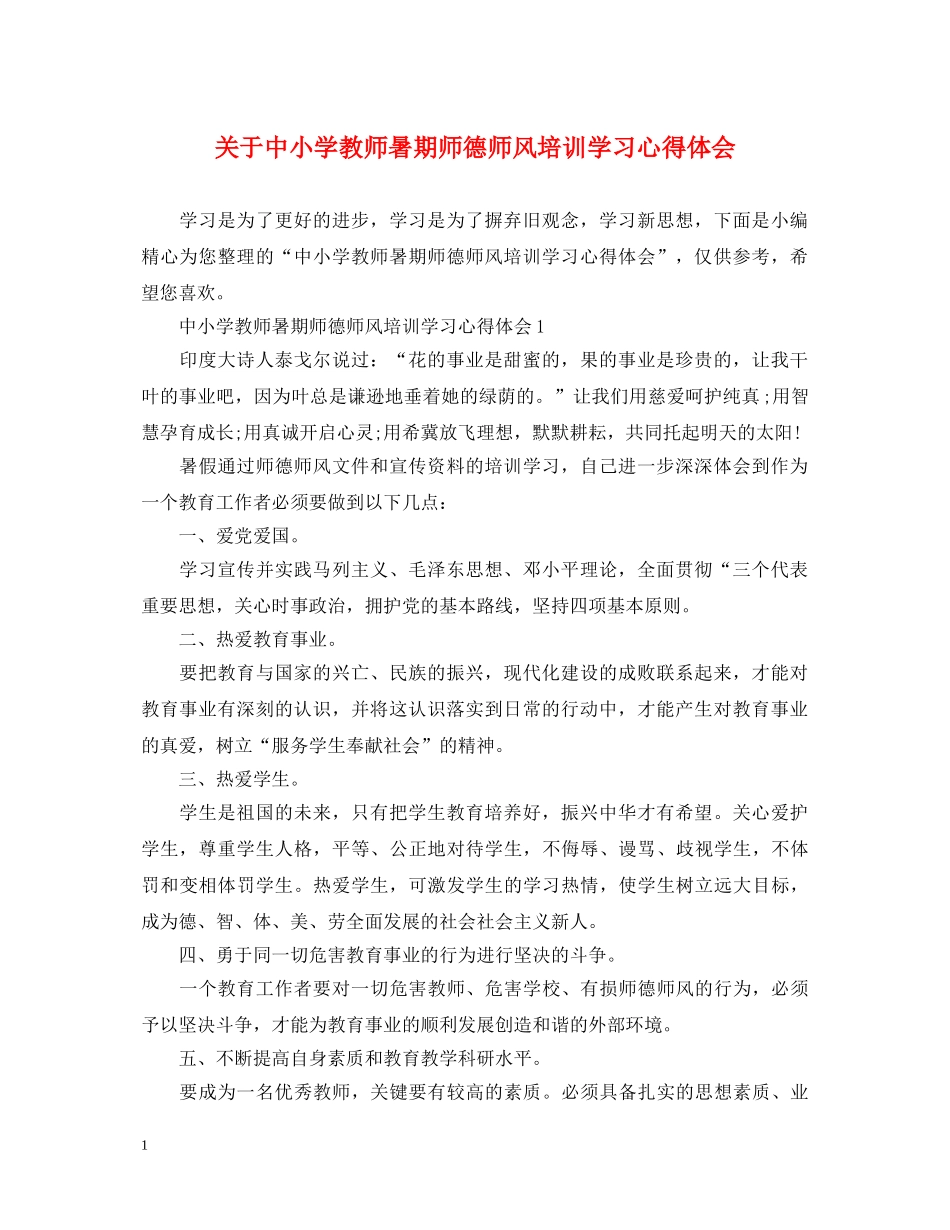 关于中小学教师暑期师德师风培训学习心得体会 _第1页