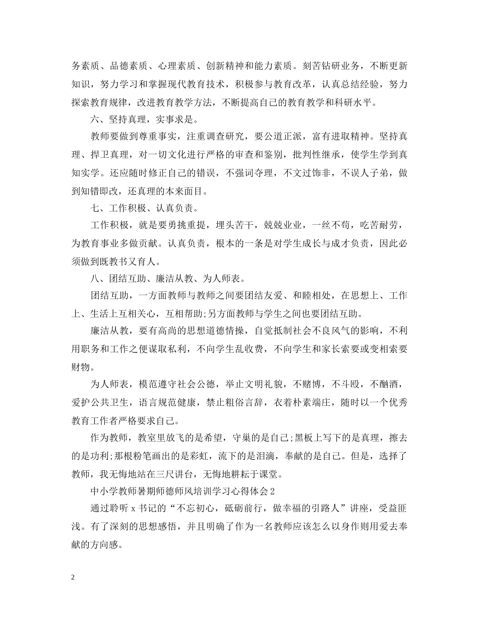 关于中小学教师暑期师德师风培训学习心得体会 _第2页