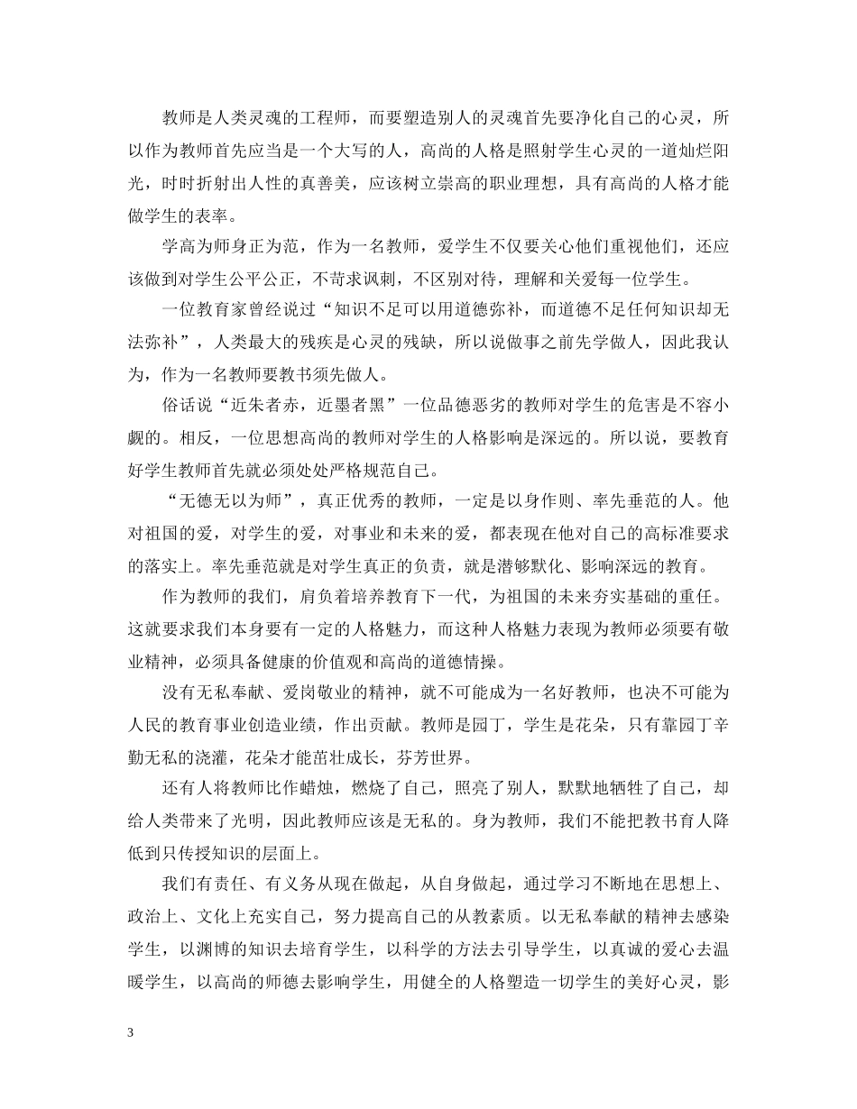 关于中小学教师暑期师德师风培训学习心得体会 _第3页