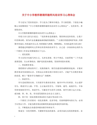 关于中小学教师暑期师德师风培训学习心得体会 