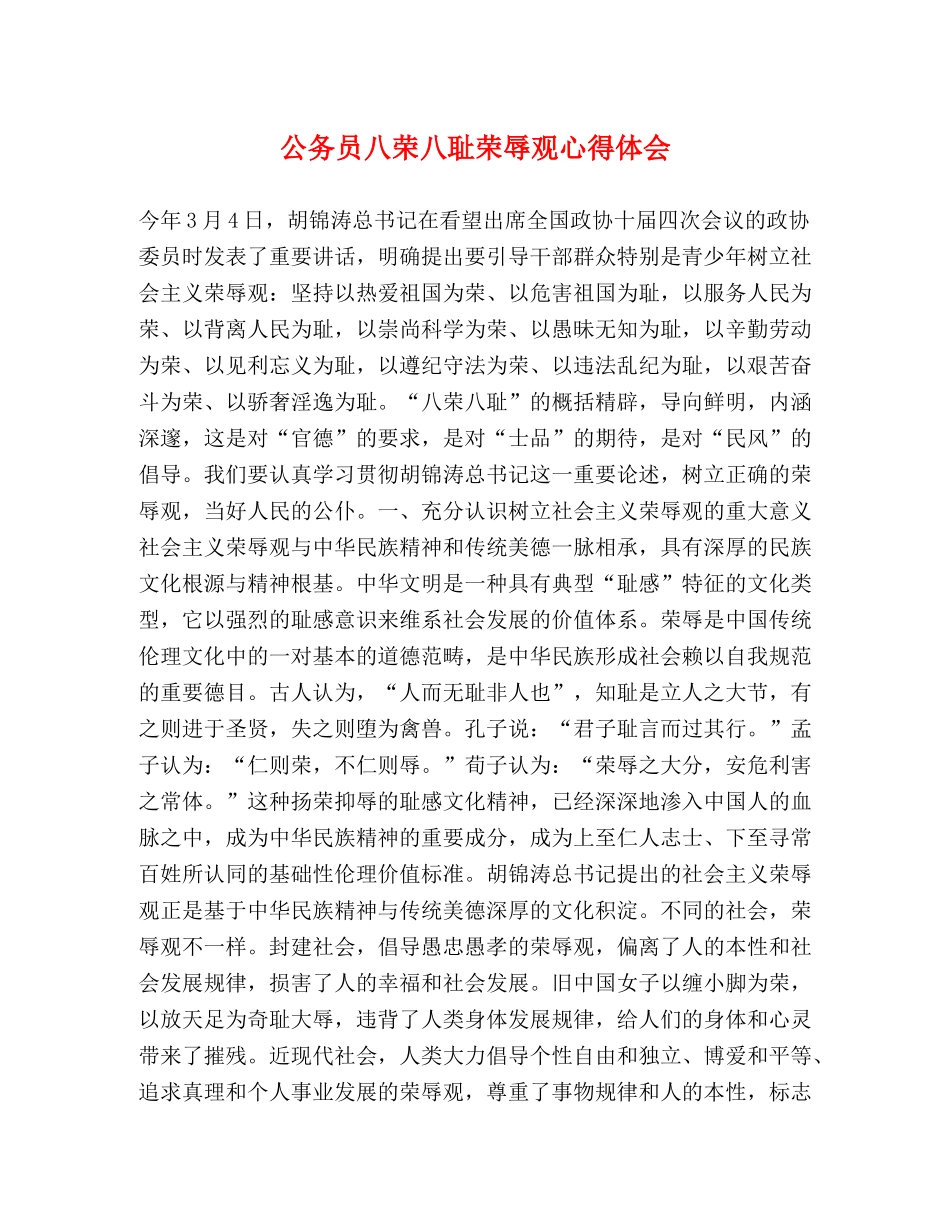 公务员八荣八耻荣辱观心得体会 _第1页