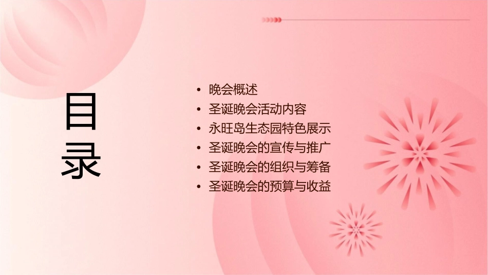 吴江永旺岛生态园圣诞晚会课件_第2页