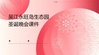 吴江永旺岛生态园圣诞晚会课件