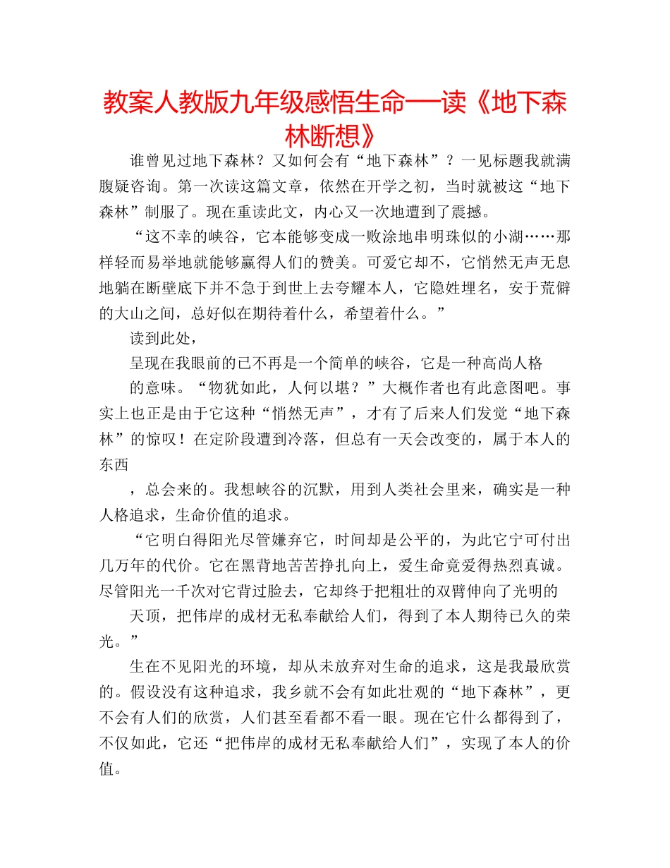 教案人教版九年级感悟生命──读《地下森林断想》 _第1页