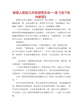 教案人教版九年级感悟生命──读《地下森林断想》 