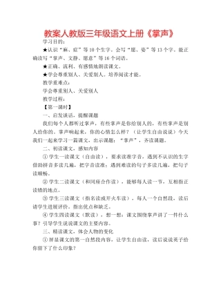 教案人教版三年级语文上册《掌声》 