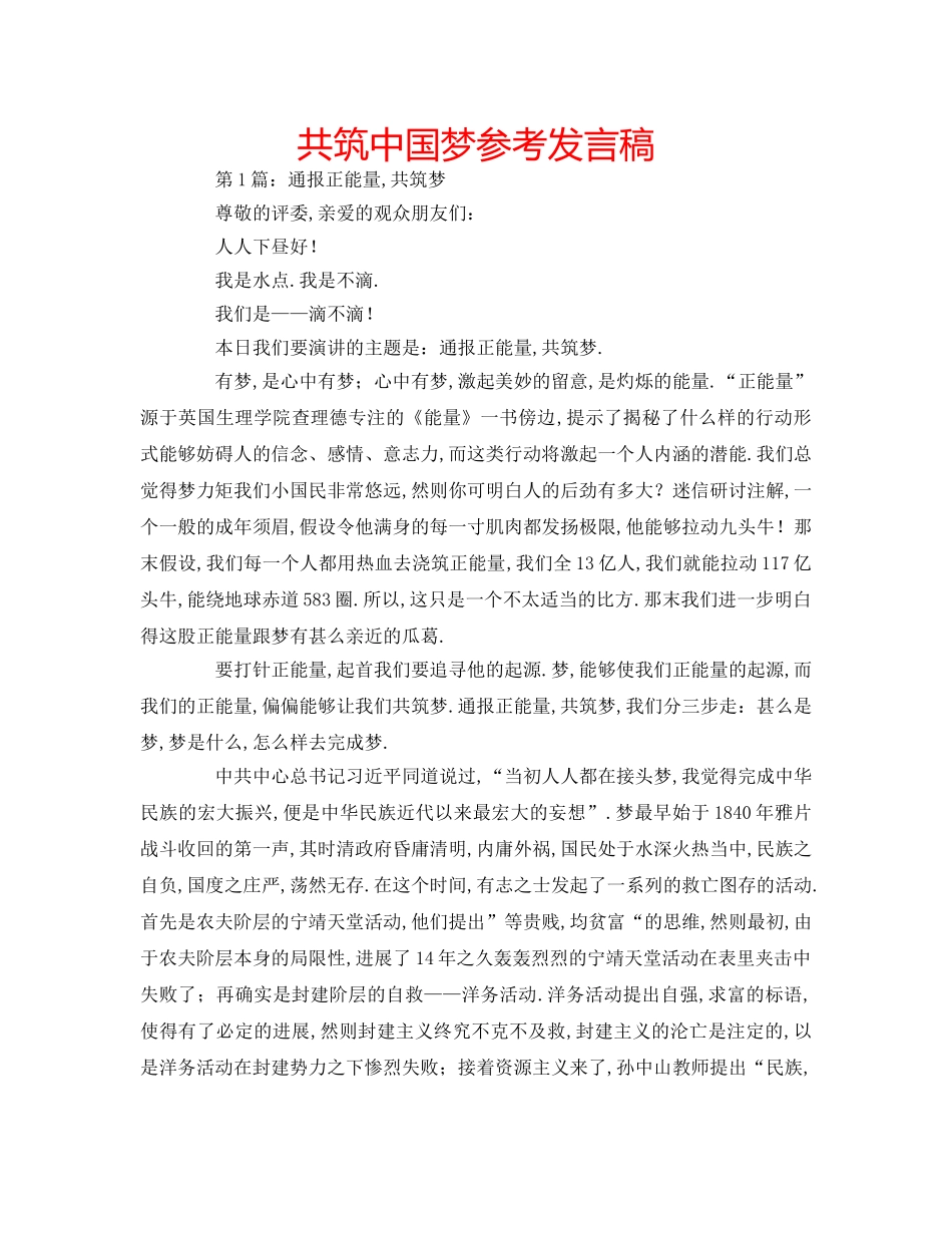 共筑中国梦参考发言稿 _第1页