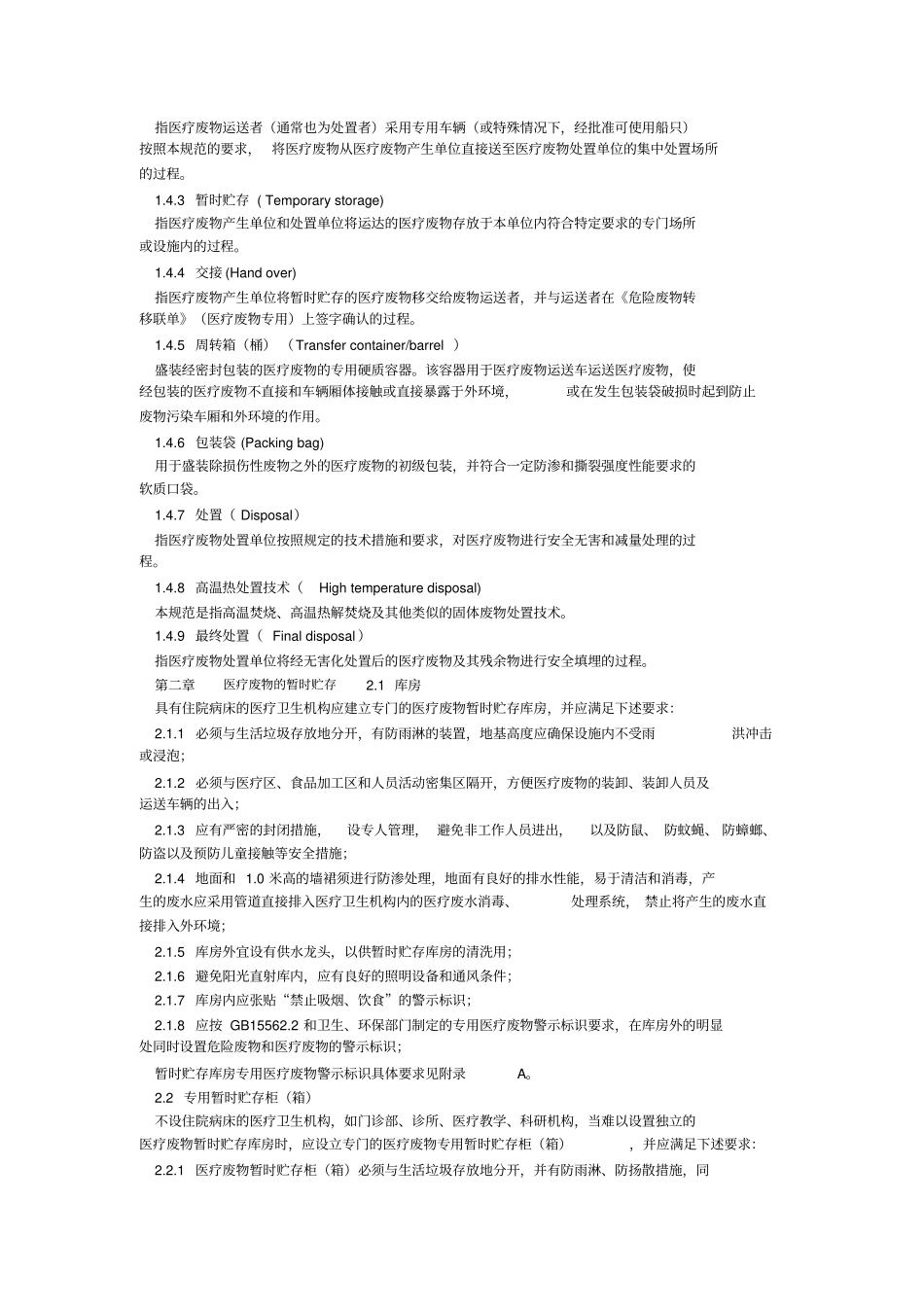 医疗废物集中处置技术规范试行_第2页