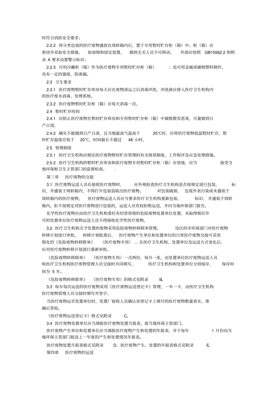 医疗废物集中处置技术规范试行_第3页