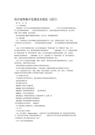 医疗废物集中处置技术规范试行