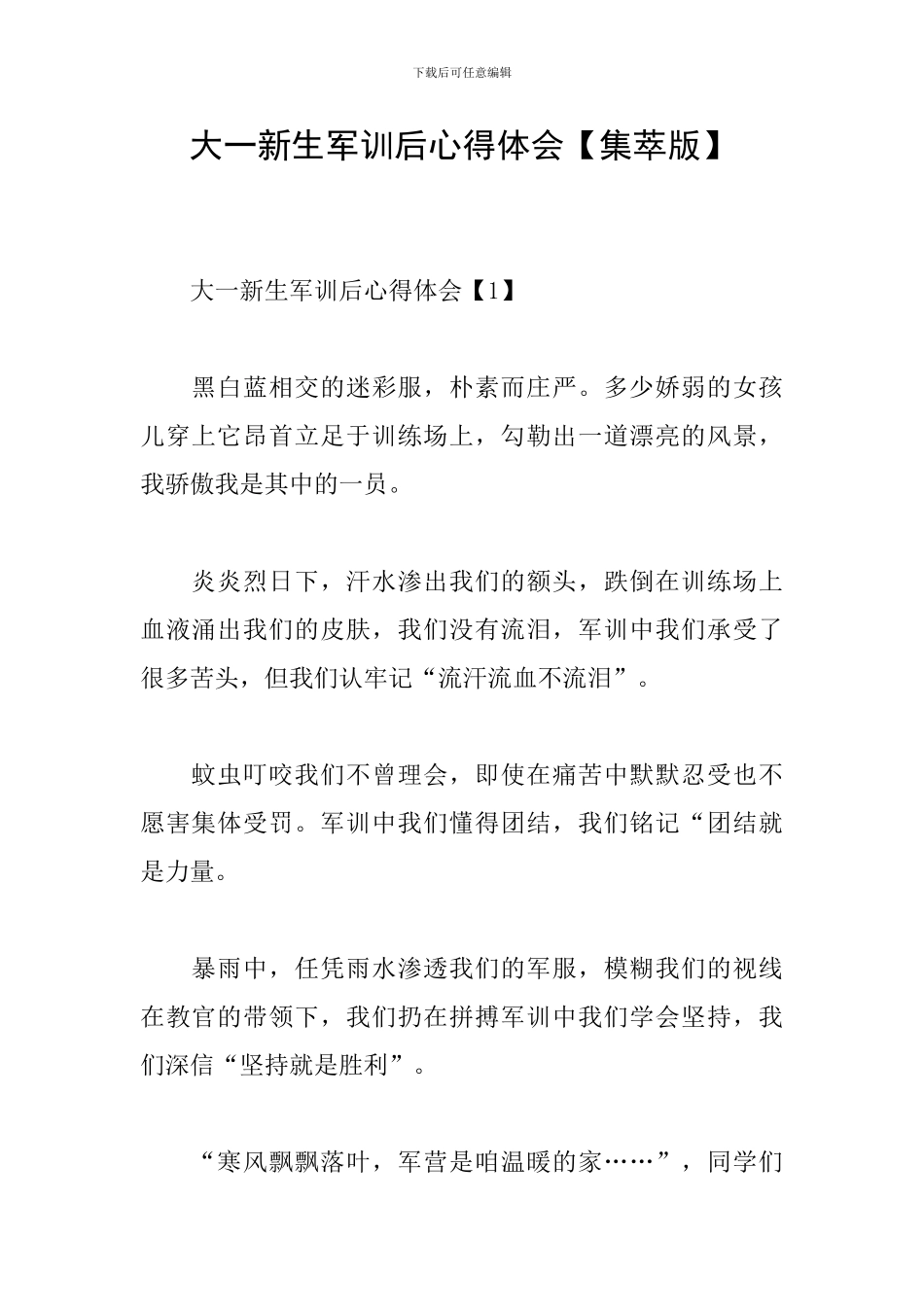 大一新生军训后心得体会_第1页