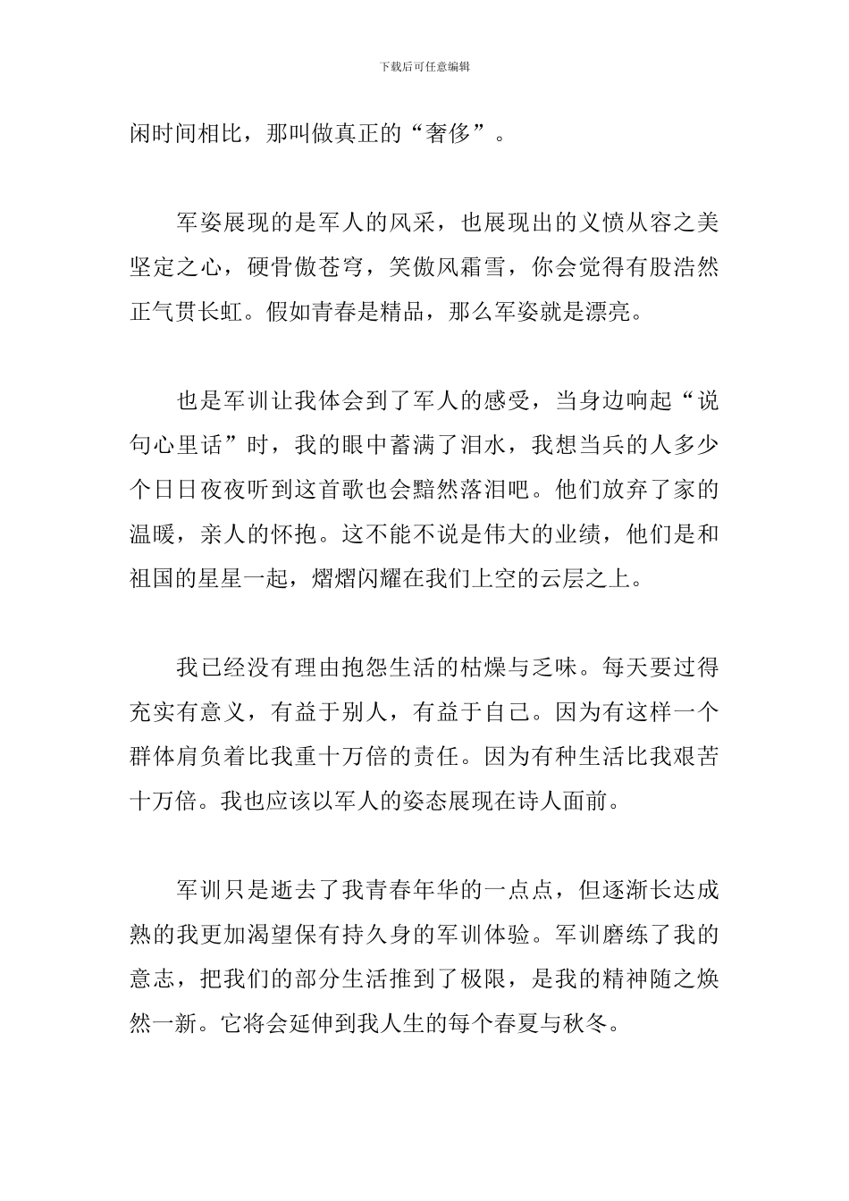 大一新生军训后心得体会_第3页