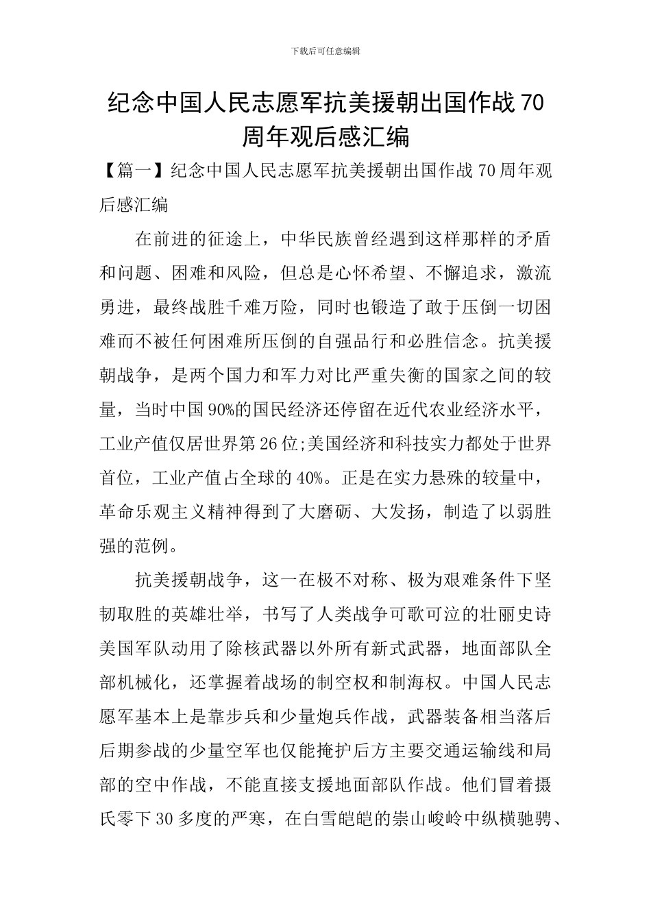 纪念中国人民志愿军抗美援朝出国作战70周年观后感汇编_第1页