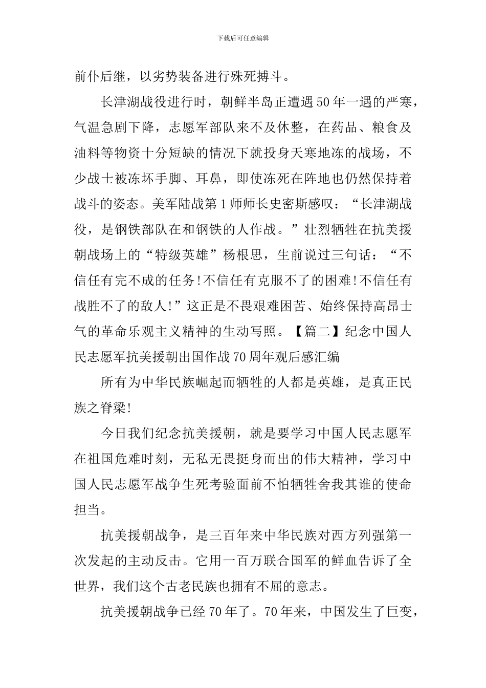纪念中国人民志愿军抗美援朝出国作战70周年观后感汇编_第2页