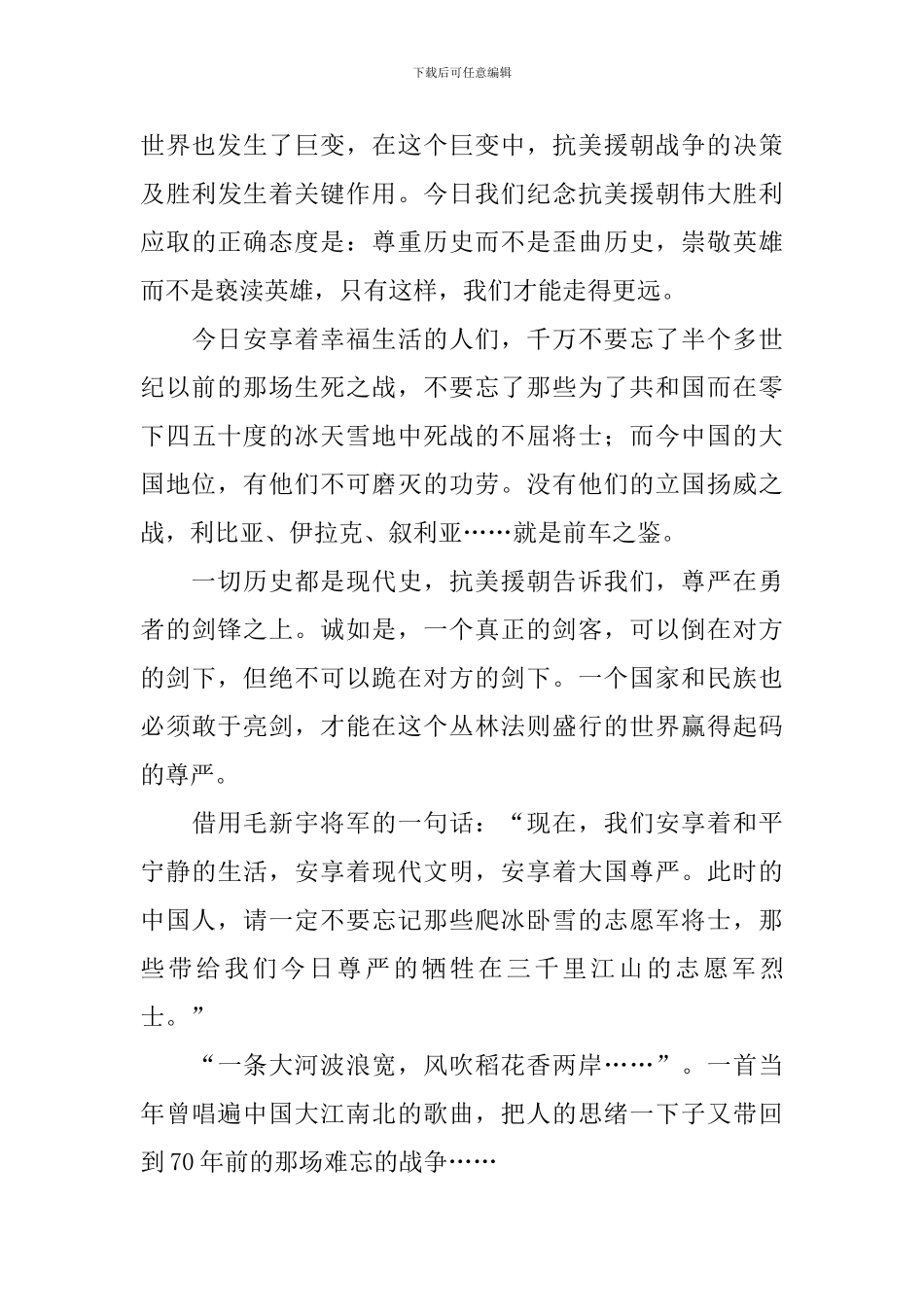 纪念中国人民志愿军抗美援朝出国作战70周年观后感汇编_第3页