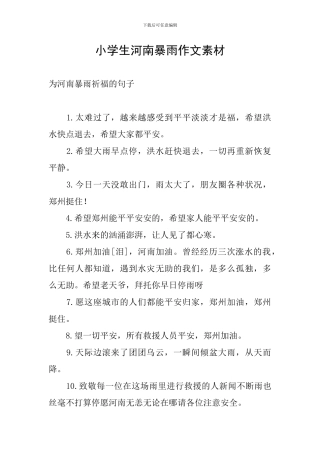 小学生河南暴雨作文素材