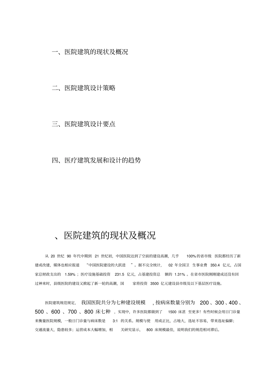 医疗建筑设计要点_第1页