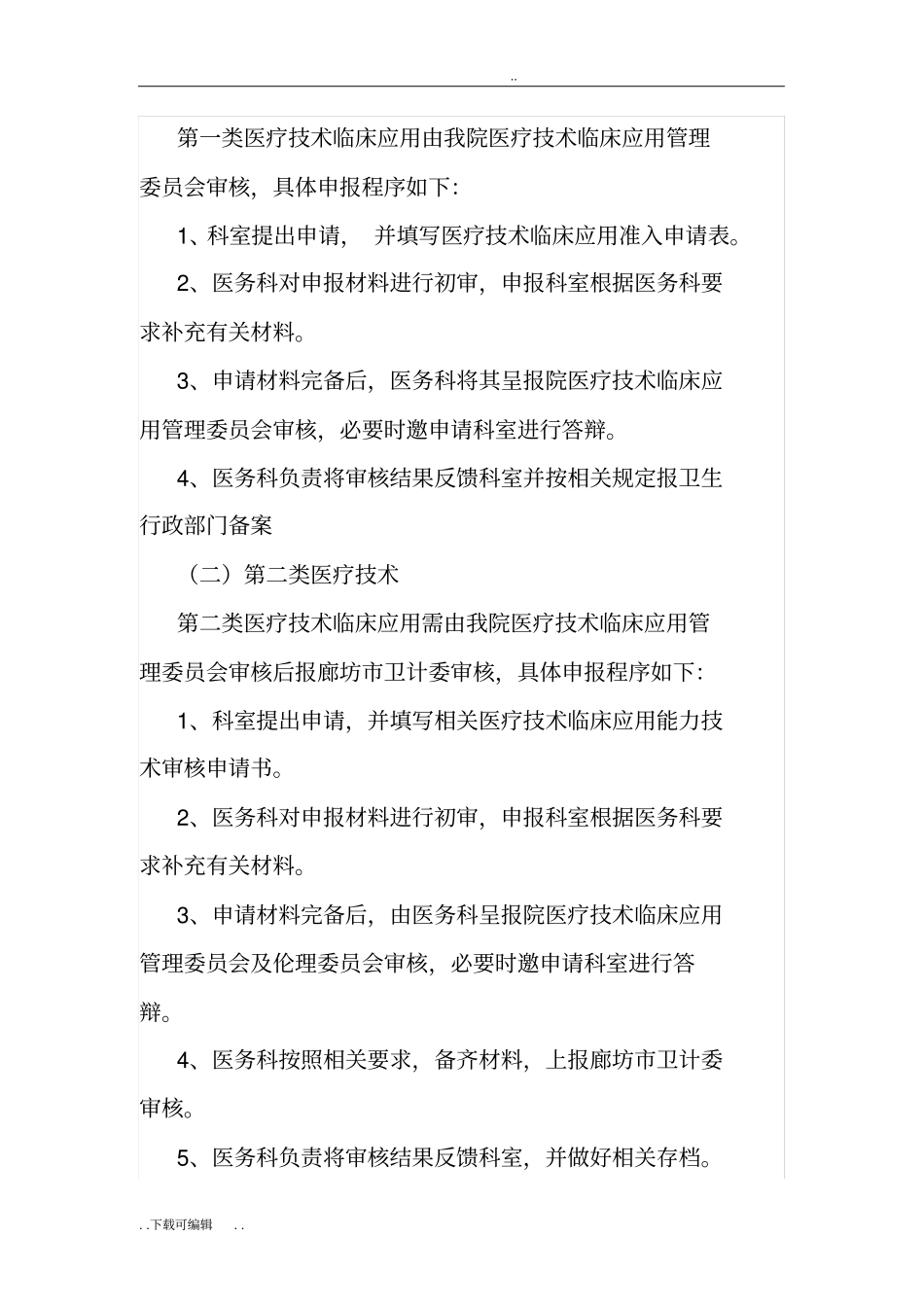 医疗技术评价制度_第2页