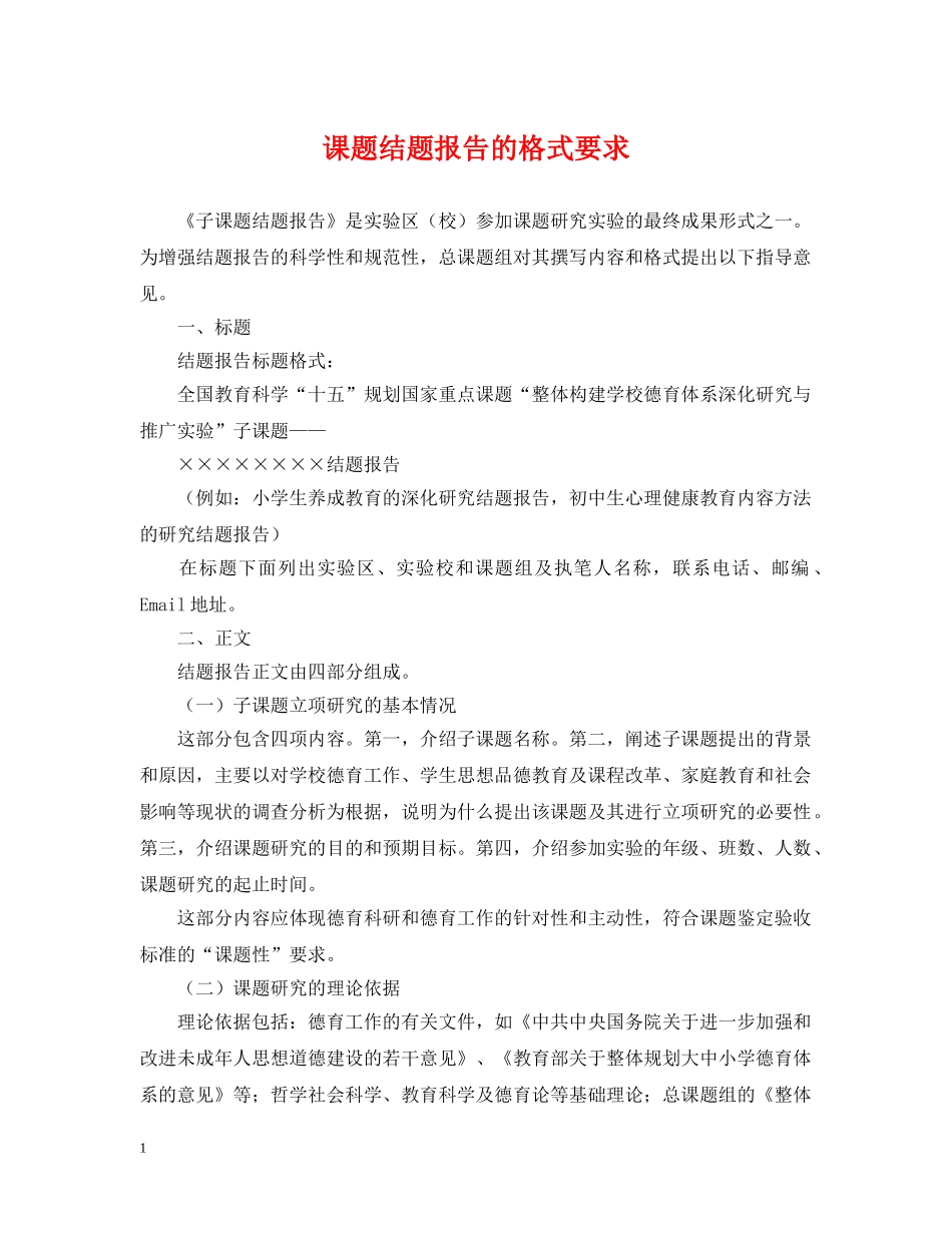 课题结题报告的格式要求 _第1页