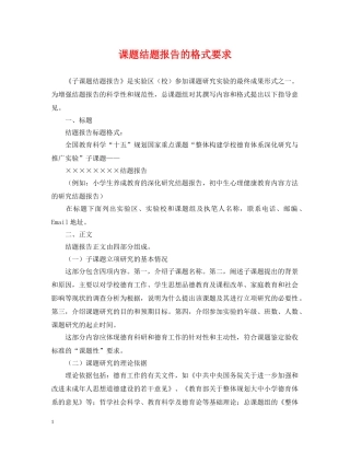 课题结题报告的格式要求 