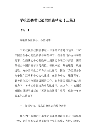 学校团委书记述职报告精选