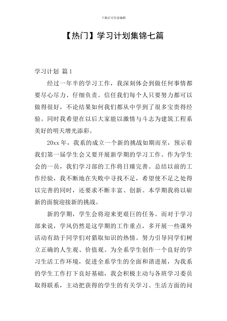 【热门】学习计划集锦七篇_第1页
