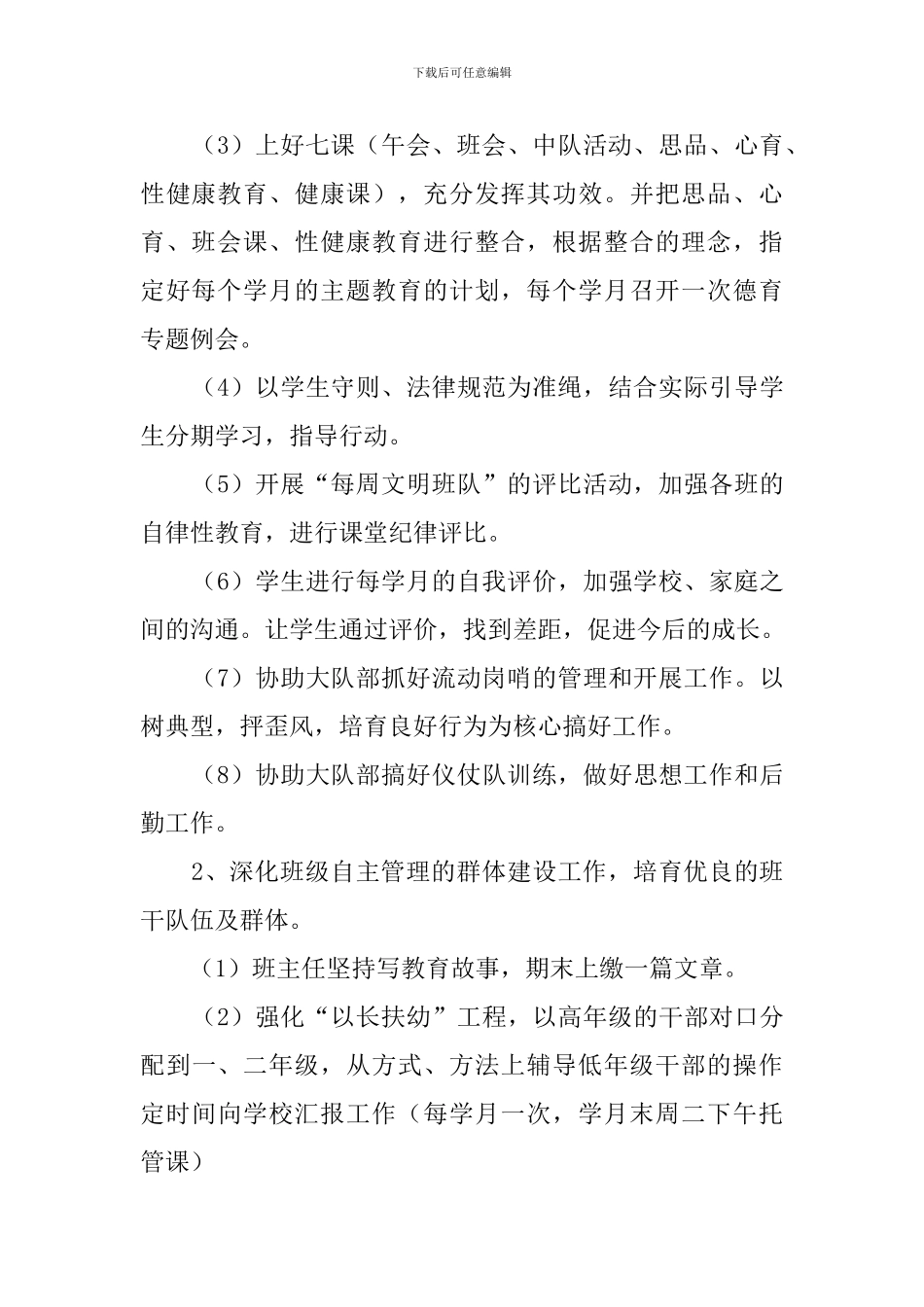 小学开学新学期班主任工作计划范文_第2页