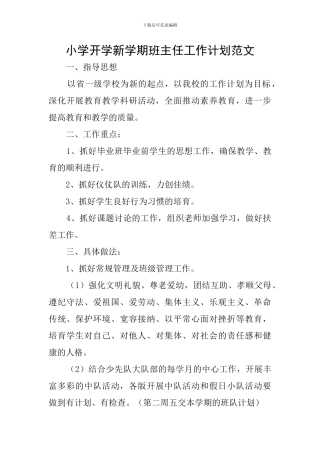 小学开学新学期班主任工作计划范文