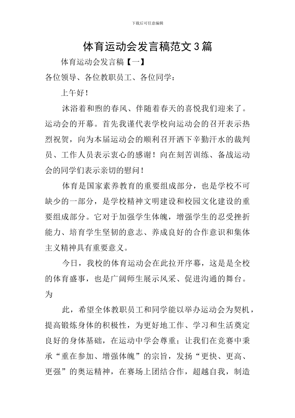 体育运动会发言稿范文3篇_第1页