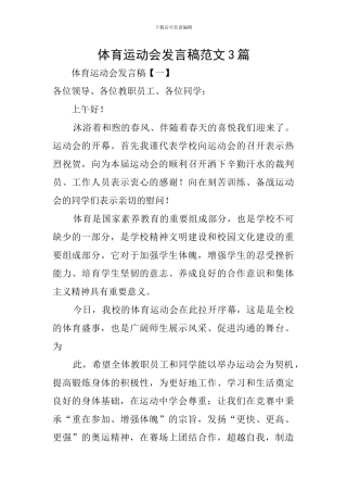 体育运动会发言稿范文3篇