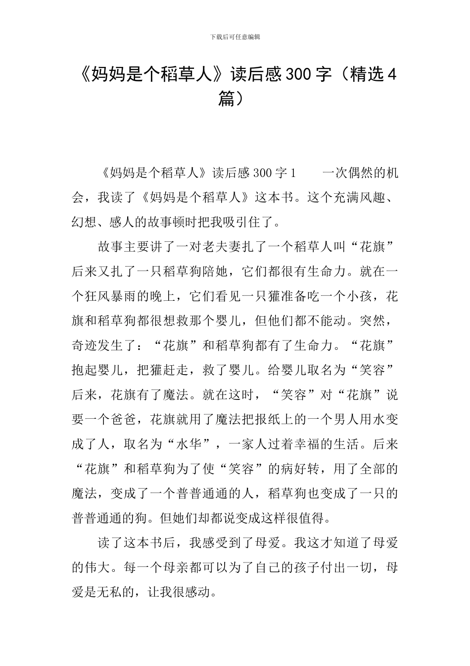 《妈妈是个稻草人》读后感300字_第1页