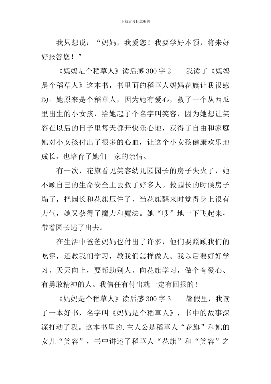 《妈妈是个稻草人》读后感300字_第2页