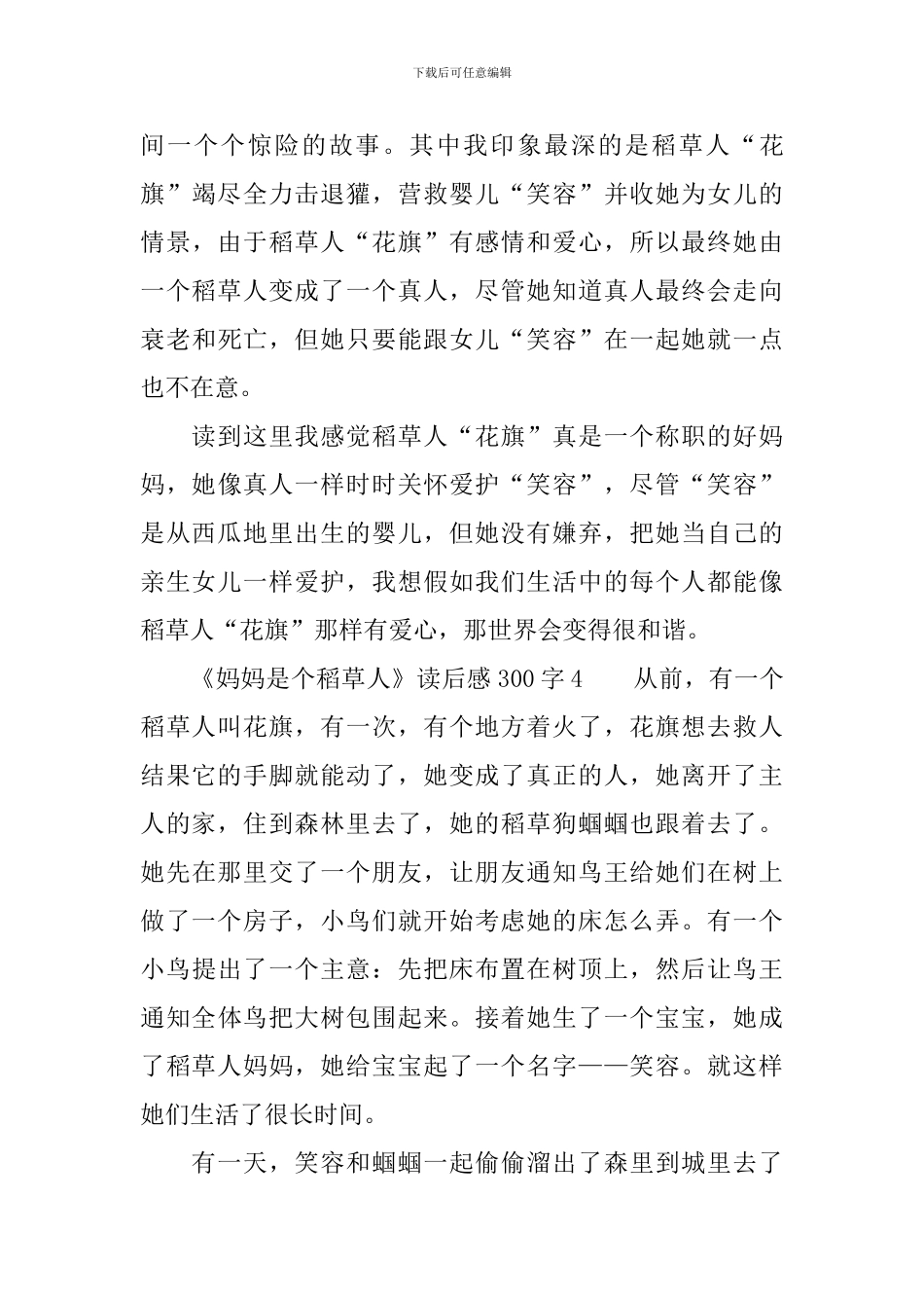 《妈妈是个稻草人》读后感300字_第3页