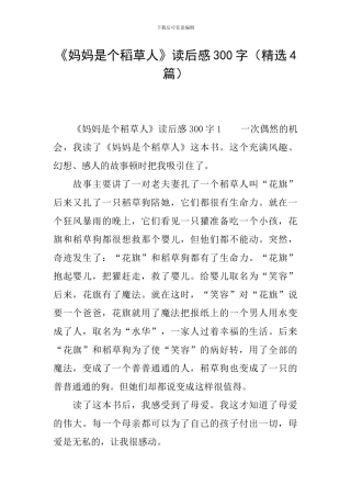 《妈妈是个稻草人》读后感300字