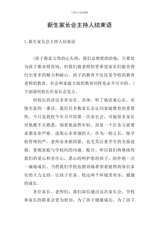 新生家长会主持人结束语