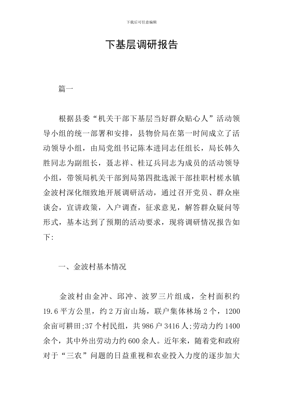 下基层调研报告_第1页
