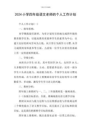 2024小学四年级语文教师的个人工作计划