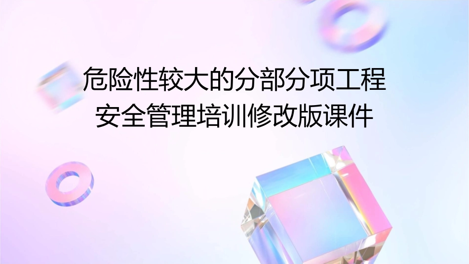 危险性较大的分部分项工程安全管理培训修改版课件_第1页