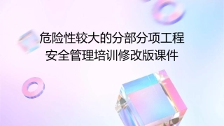 危险性较大的分部分项工程安全管理培训修改版课件