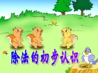 除法的初步认识PPT