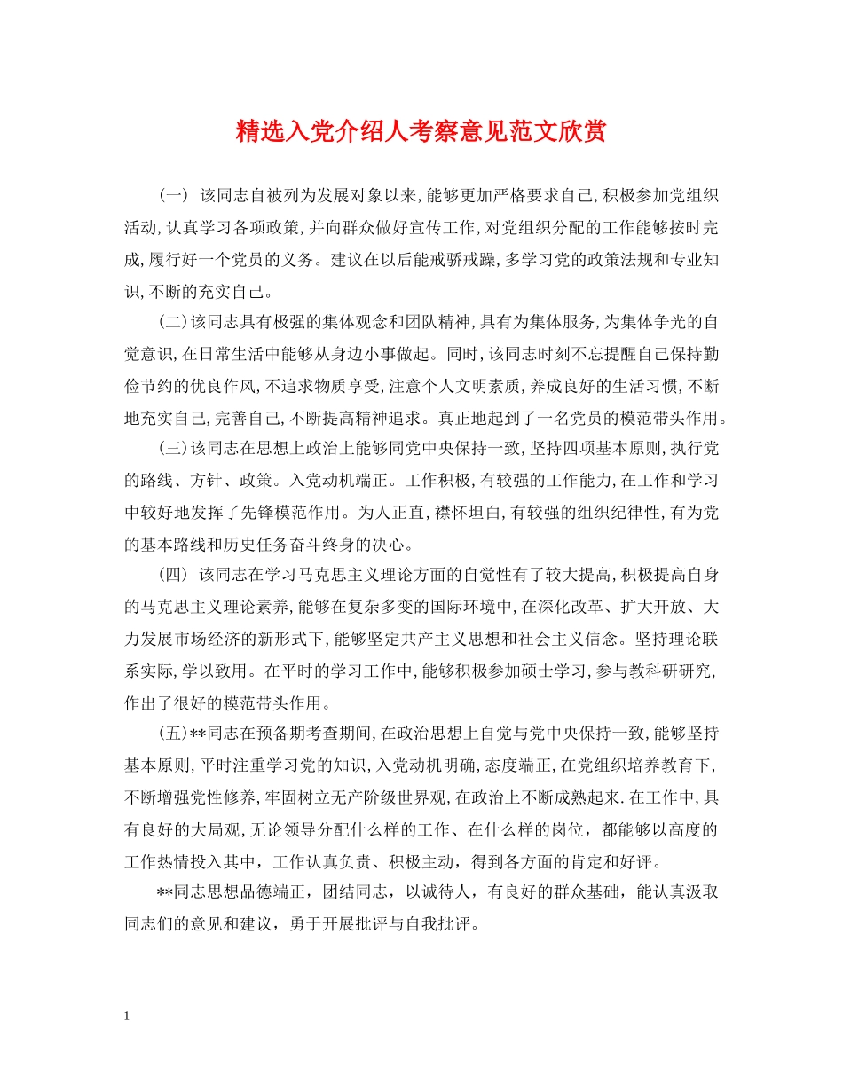 精选入党介绍人考察意见范文欣赏 _第1页