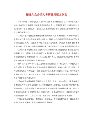 精选入党介绍人考察意见范文欣赏 