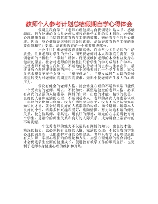 教师个人参考计划总结假期自学心得体会 