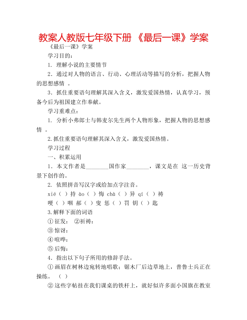 教案人教版七年级下册 《最后一课》学案 _第1页