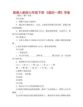 教案人教版七年级下册 《最后一课》学案 