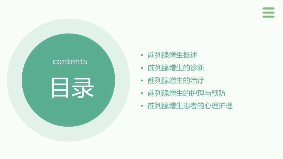 前列腺增生基础知识护理课件_第2页